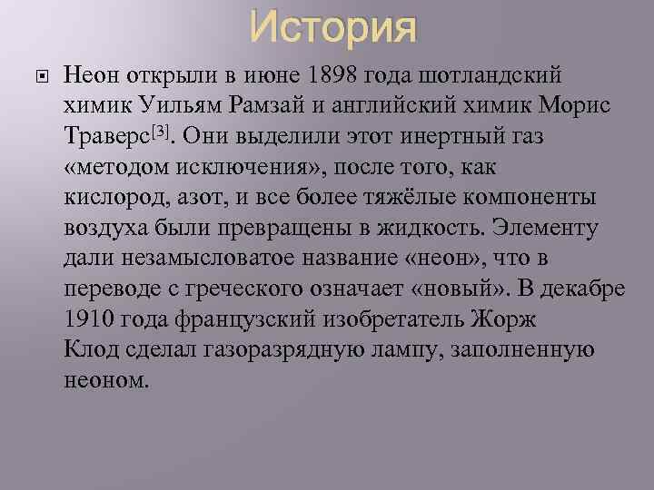 История Неон открыли в июне 1898 года шотландский химик Уильям Рамзай и английский химик