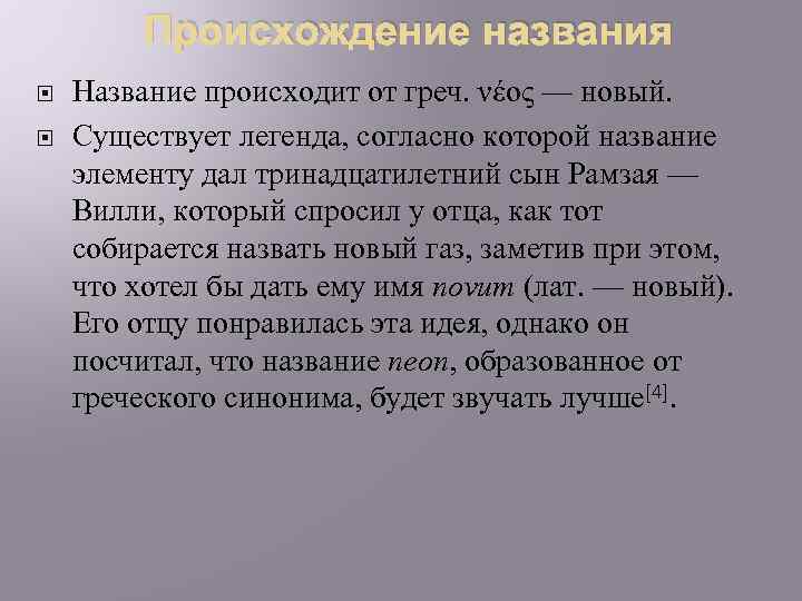 Происхождение названия Название происходит от греч. νέος — новый. Существует легенда, согласно которой название