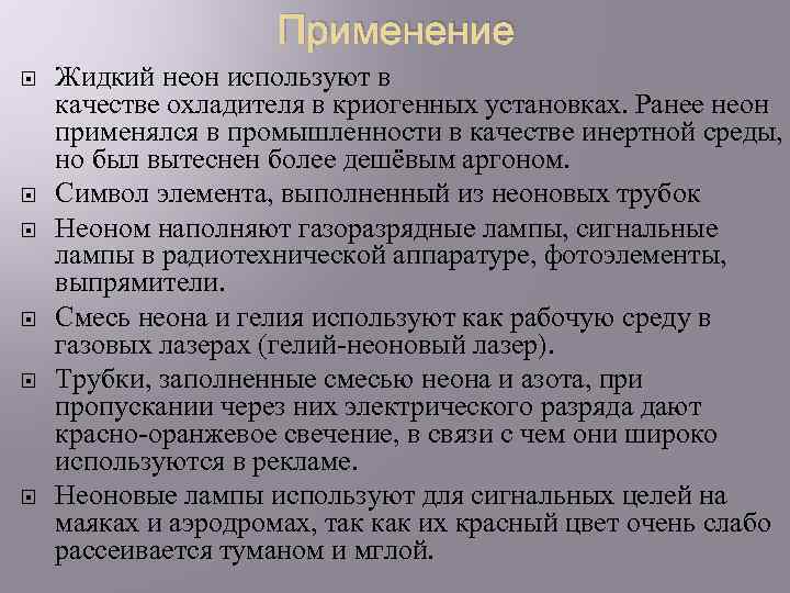 Применение Жидкий неон используют в качестве охладителя в криогенных установках. Ранее неон применялся в