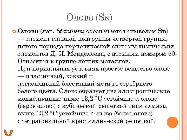 Олово химический элемент. Олово как химический элемент. Олово характеристика элемента. Олово химический элемент характеристика. Охарактеризуйте элемент олово.