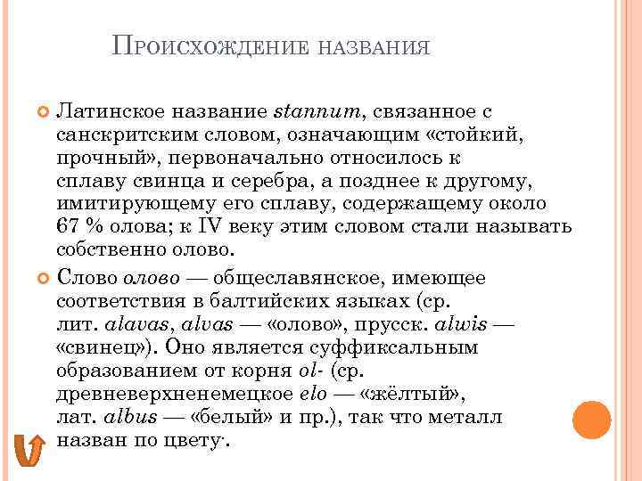 ПРОИСХОЖДЕНИЕ НАЗВАНИЯ Латинское название stannum, связанное с санскритским словом, означающим «стойкий, прочный» , первоначально