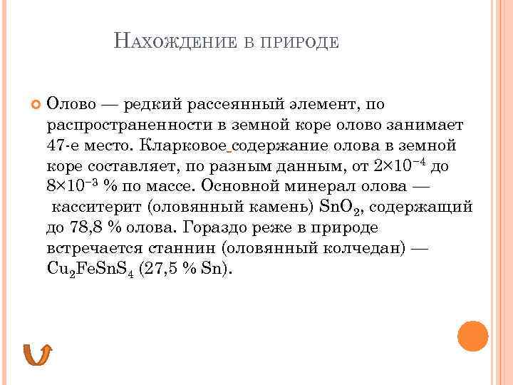 Олово нахождение в природе. Редкий рассеянный элемент. Олово нахождение в природе кратко. Рассеянная форма олова.