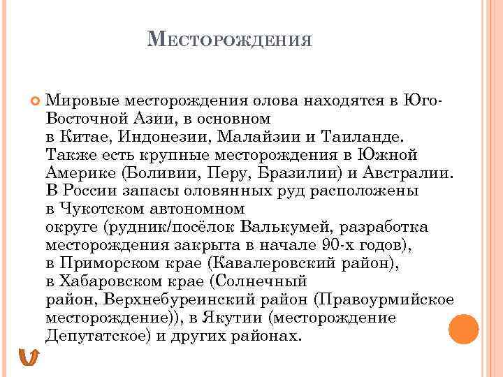 МЕСТОРОЖДЕНИЯ Мировые месторождения олова находятся в Юго. Восточной Азии, в основном в Китае, Индонезии,
