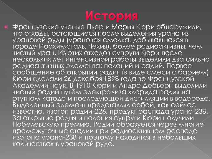 Химические элементы открытые пьером и кюри. Радий история открытия. Истории открытия химических элементов Радий. Радий открытие.