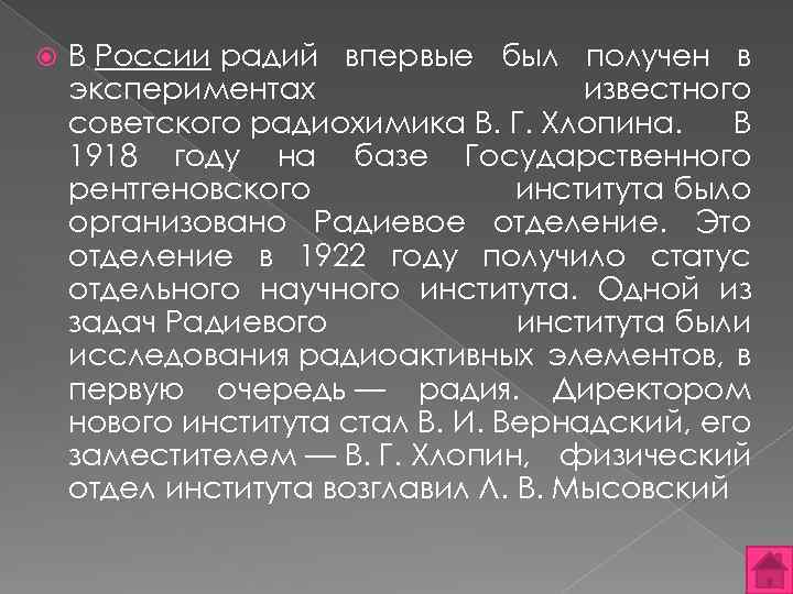  В России радий впервые был получен в экспериментах известного советского радиохимика В. Г.