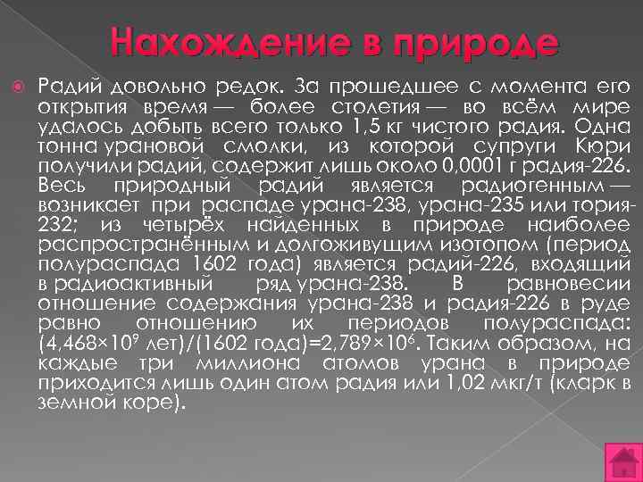 Нахождение в природе Радий довольно редок. За прошедшее с момента его открытия время —