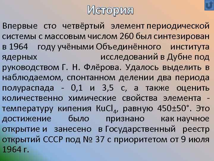 История Впервые сто четвёртый элемент периодической системы с массовым числом 260 был синтезирован в