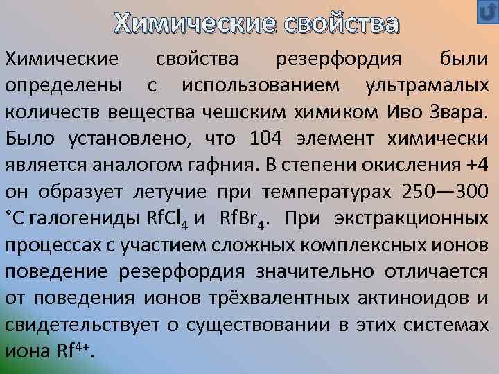 Химические свойства резерфордия были определены с использованием ультрамалых количеств вещества чешским химиком Иво Звара.