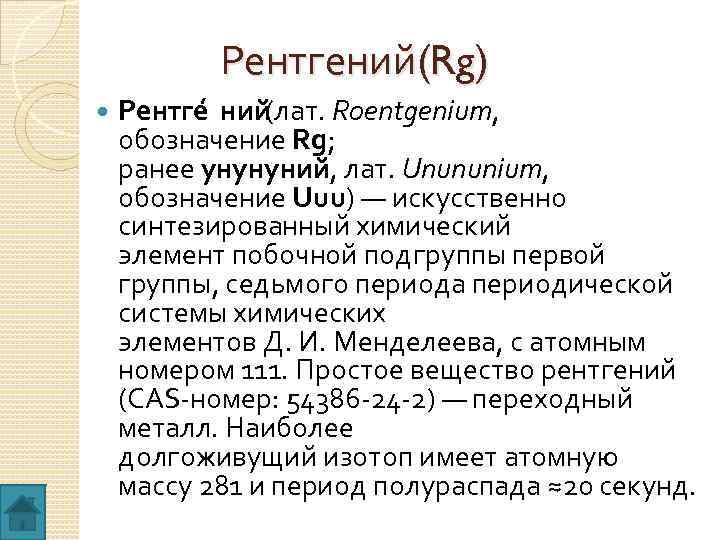 Рентгений химический