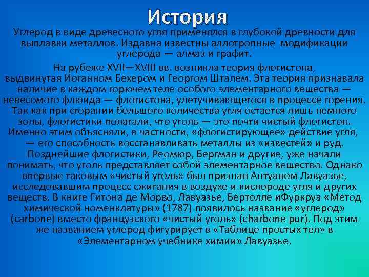 История Углерод в виде древесного угля применялся в глубокой древности для выплавки металлов. Издавна