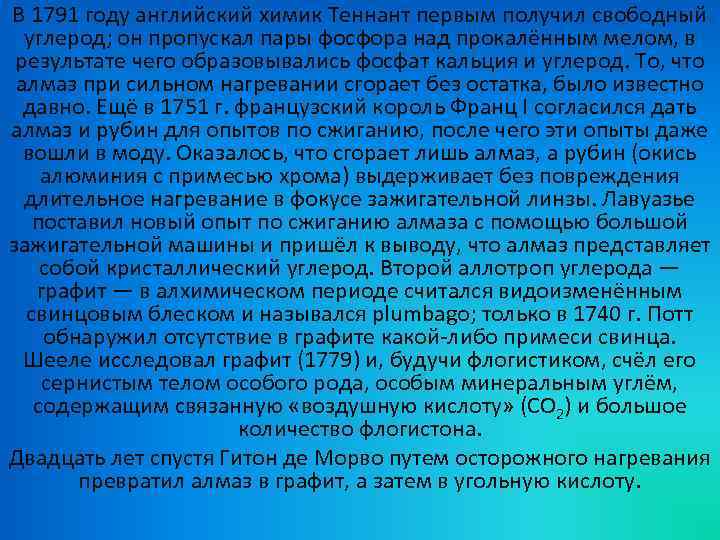 В 1791 году английский химик Теннант первым получил свободный углерод; он пропускал пары фосфора