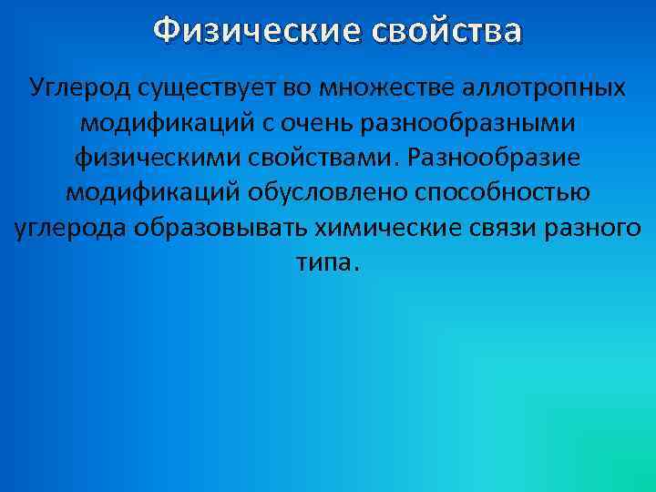 Физические свойства Углерод существует во множестве аллотропных модификаций с очень разнообразными физическими свойствами. Разнообразие