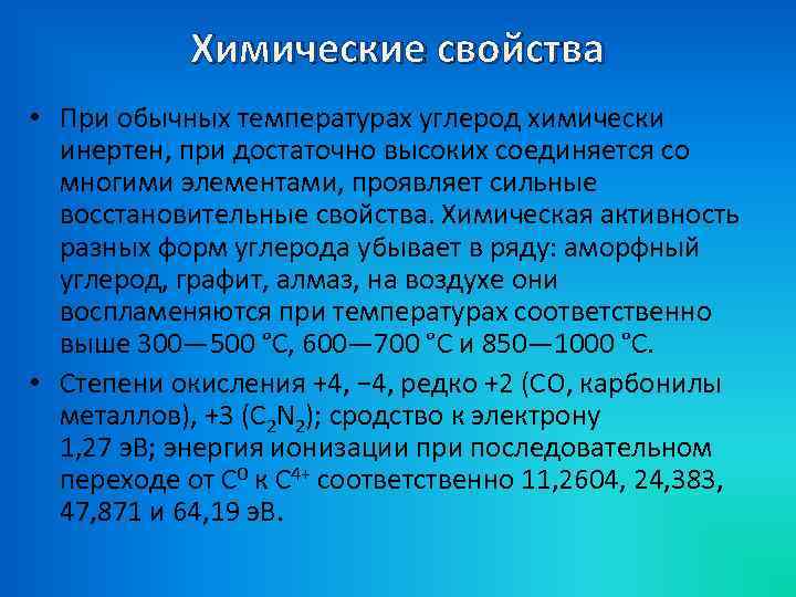 Химические свойства • При обычных температурах углерод химически инертен, при достаточно высоких соединяется со