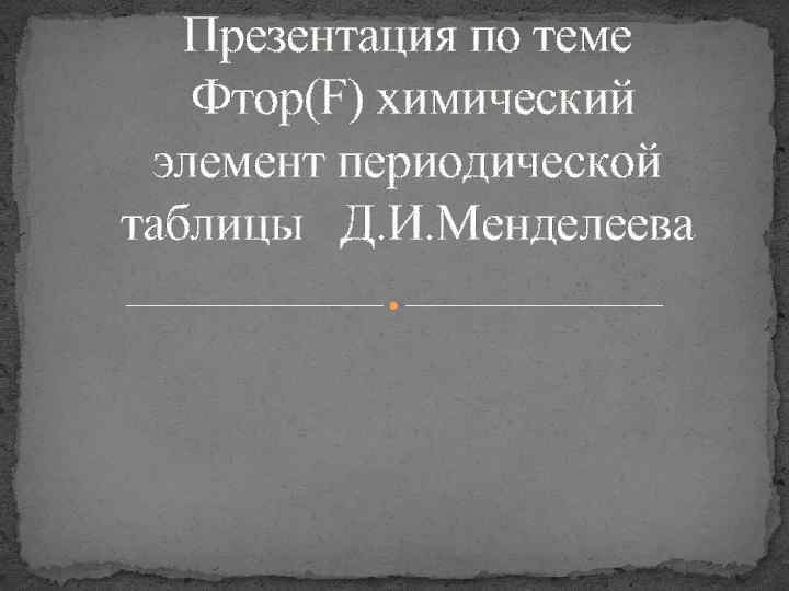 Презентация по теме Фтор(F) химический элемент периодической таблицы Д. И. Менделеева 