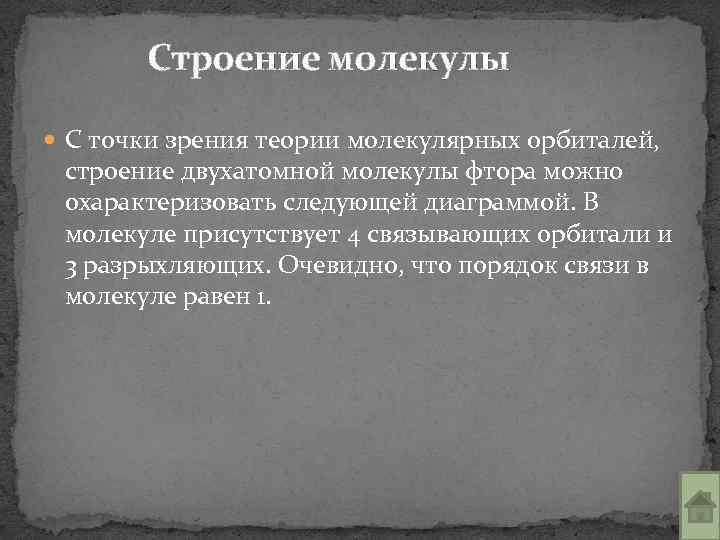 Строение молекулы С точки зрения теории молекулярных орбиталей, строение двухатомной молекулы фтора можно охарактеризовать