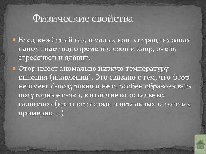 Физические свойства Бледно-жёлтый газ, в малых концентрациях запах напоминает одновременно озон и хлор, очень
