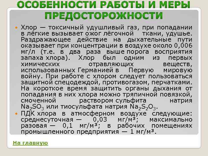 Хлор — токсичный удушливый газ, при попадании в лёгкие вызывает ожог лёгочной ткани, удушье.