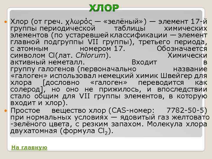 Хлор (от греч. χλωρός — «зелёный» ) — элемент 17 -й группы периодической таблицы