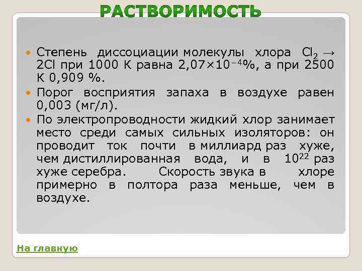 2 молекулы хлора. Диссоциация молекулы хлора. Хлор cl2 Дата и Автор. 10 Молекул хлора. 7 Молекул хлора.