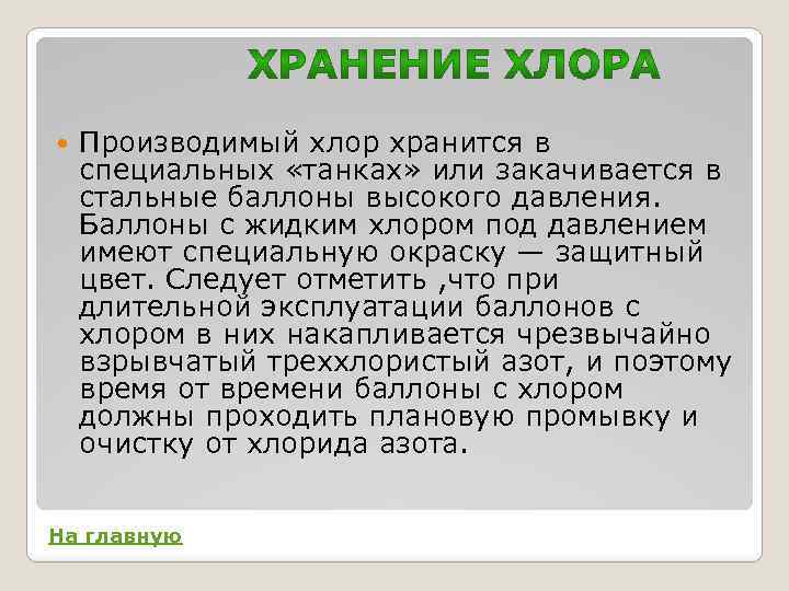  Производимый хлор хранится в специальных «танках» или закачивается в стальные баллоны высокого давления.