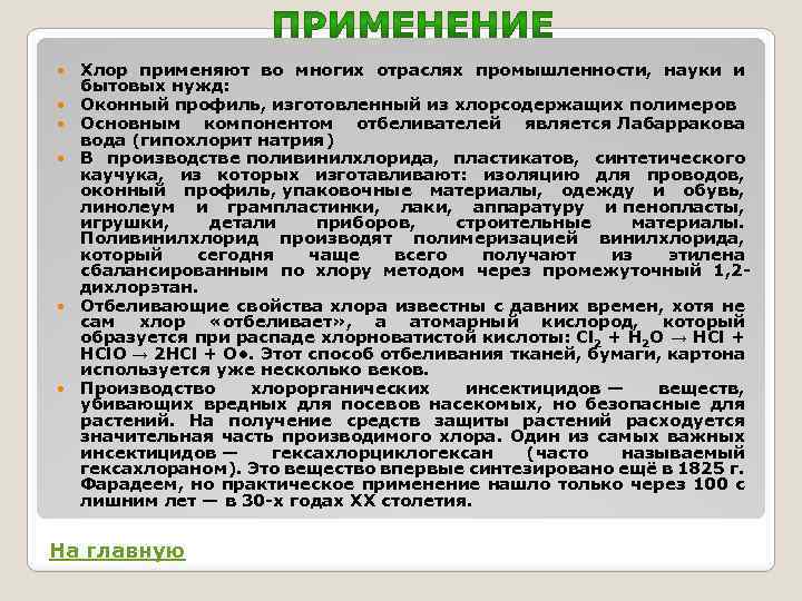 Хлор применение. Хлор применяется. Использование хлора в медицине. Хлор применение в медицине. Применение хлора в медицине и фармации.