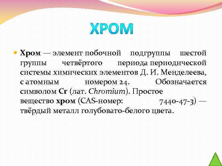 Хром элемент. Хром простое вещество. История открытия элемента хрома. Хром как простое вещество. Хром простое вещество формула.