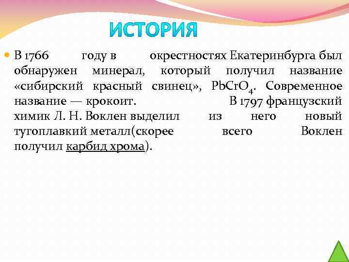  В 1766 году в окрестностях Екатеринбурга был обнаружен минерал, который получил название «сибирский