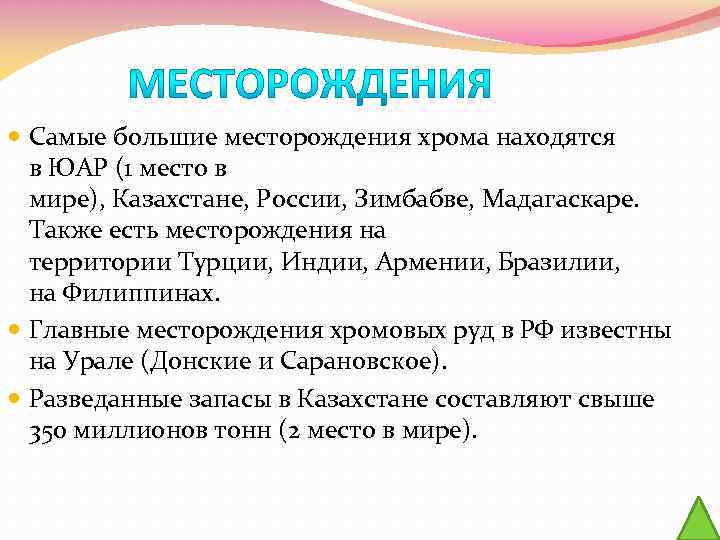  Самые большие месторождения хрома находятся в ЮАР (1 место в мире), Казахстане, России,