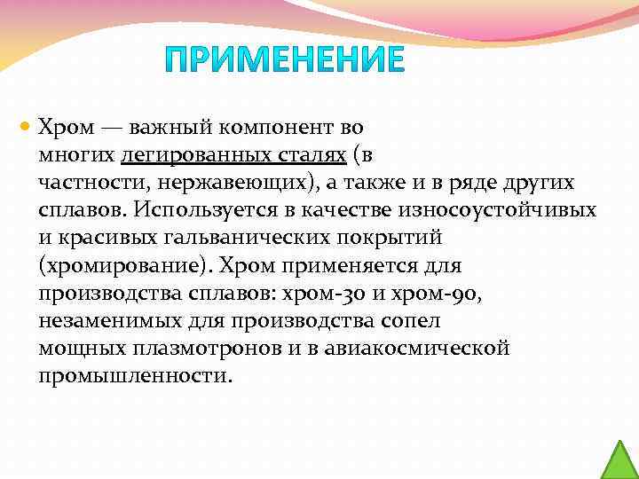  Хром — важный компонент во многих легированных сталях (в частности, нержавеющих), а также