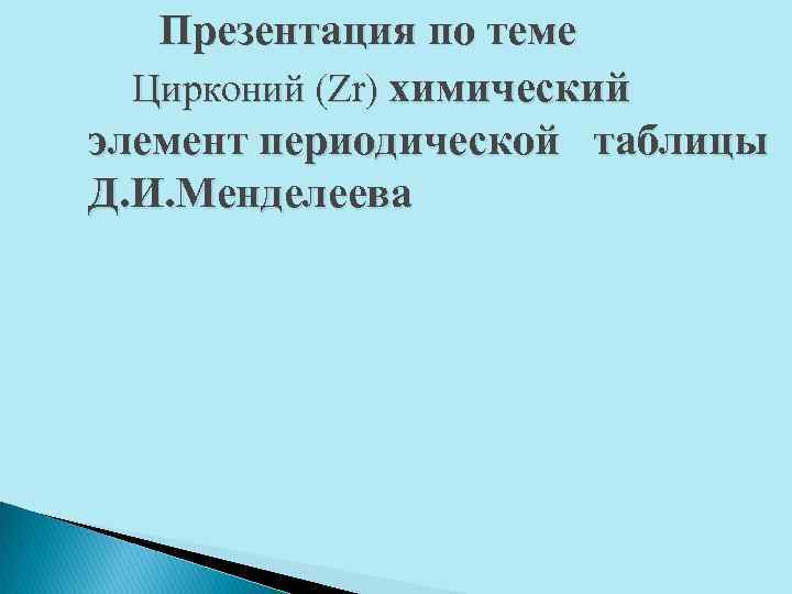 Презентация по теме Цирконий (Zr) химический элемент периодической таблицы Д. И. Менделеева 
