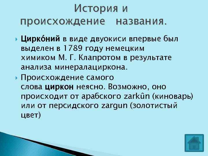 Получение циркония. Цирконий химический элемент презентация. Физические свойства циркония. Цирконий доклад. Цирконий презентация по географии.