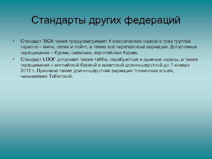 Стандарты других федераций • • Стандарт TICA также предусматривает 4 классических окраса в трех