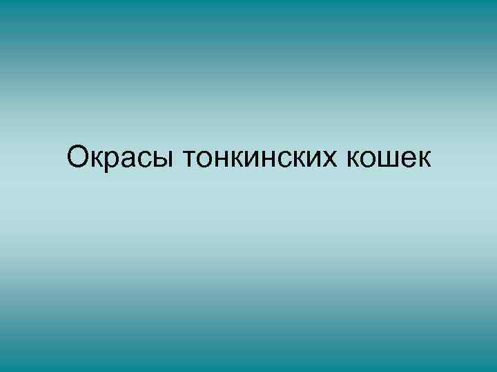 Окрасы тонкинских кошек 