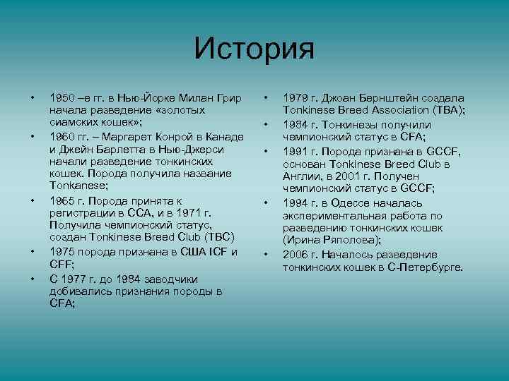История • • • 1950 –е гг. в Нью-Йорке Милан Грир начала разведение «золотых