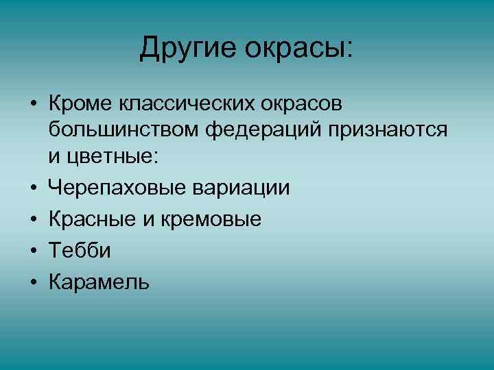 Другие окрасы: • Кроме классических окрасов большинством федераций признаются и цветные: • Черепаховые вариации