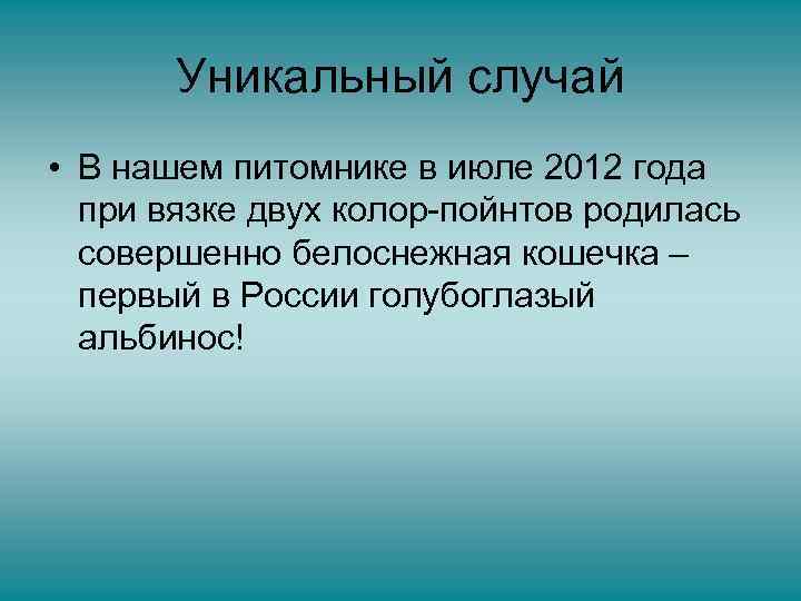 Уникальный случай • В нашем питомнике в июле 2012 года при вязке двух колор-пойнтов
