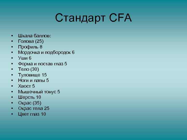 Стандарт CFA • • • • Шкала баллов: Голова (25) Профиль 8 Мордочка и