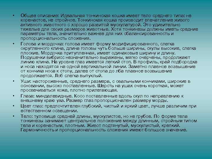  • • • Общее описание: Идеальная тонкинская кошка имеет тело среднего типа: не