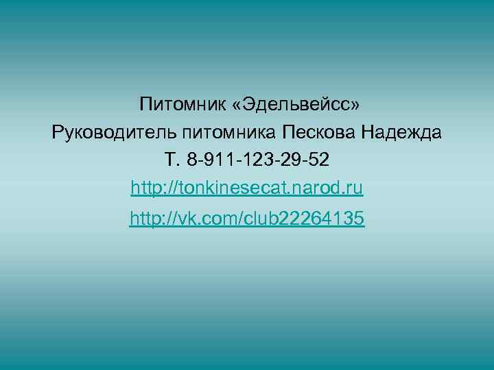  Питомник «Эдельвейсс» Руководитель питомника Пескова Надежда Т. 8 -911 -123 -29 -52 http: