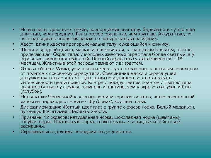  • • Ноги и лапы: довольно тонкие, пропорциональны телу. Задние ноги чуть более