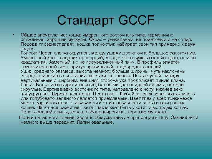 Стандарт GCCF • Общее впечатление: кошка умеренного восточного типа, гармонично сложенная, хорошие мускулы. Окрас