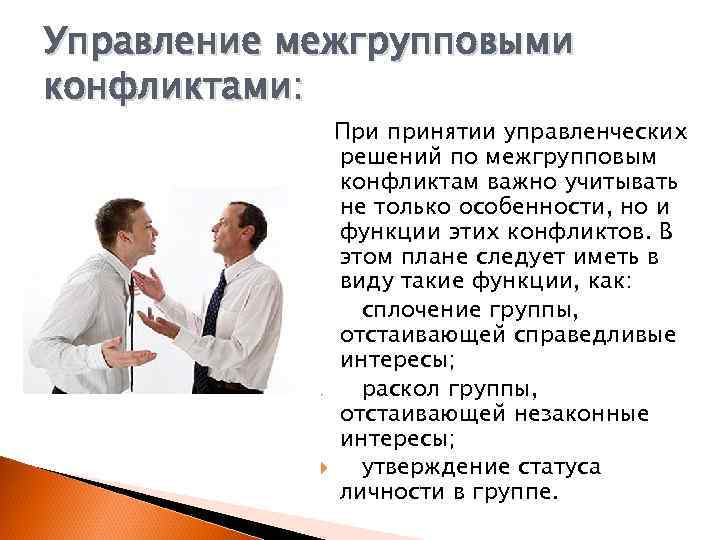 Управление межгрупповыми конфликтами: При принятии управленческих решений по межгрупповым конфликтам важно учитывать не только