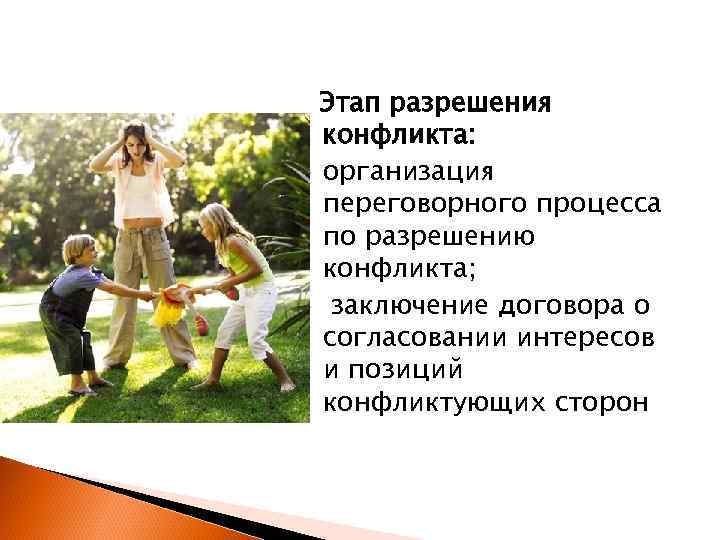 Этап разрешения конфликта: организация переговорного процесса по разрешению конфликта; заключение договора о согласовании интересов