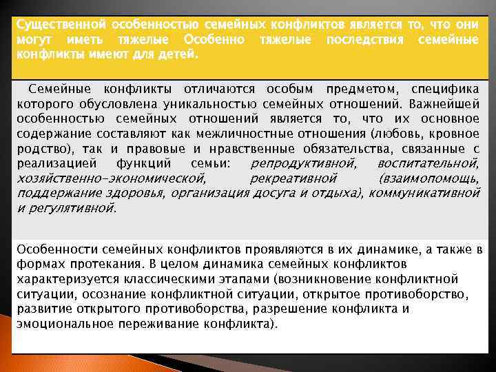 Существенной особенностью семейных конфликтов является то, что они могут иметь тяжелые Особенно тяжелые последствия