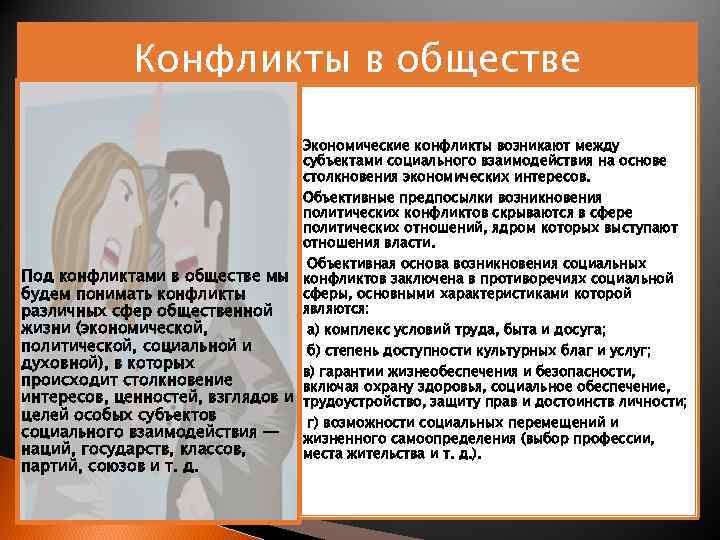 Конфликты в обществе Экономические конфликты возникают между субъектами социального взаимодействия на основе столкновения экономических