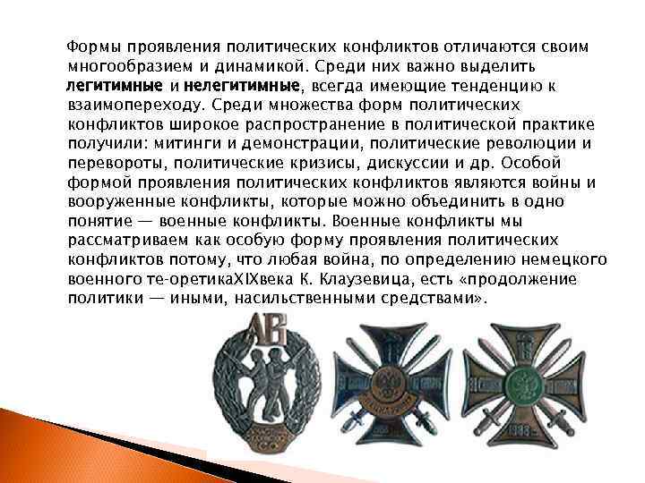 Формы проявления политических конфликтов отличаются своим многообразием и динамикой. Среди них важно выделить легитимные