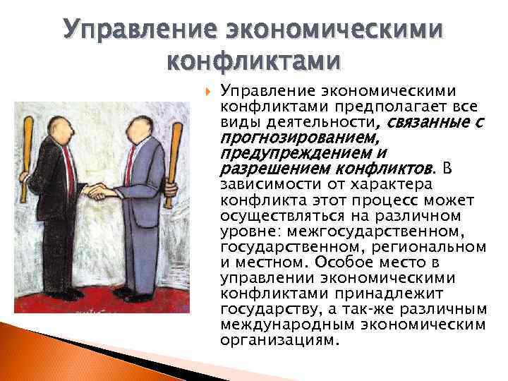 Экономический конфликт характеристика