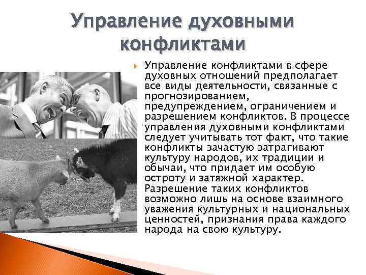 Управление духовными конфликтами Управление конфликтами в сфере духовных отношений предполагает все виды деятельности, связанные