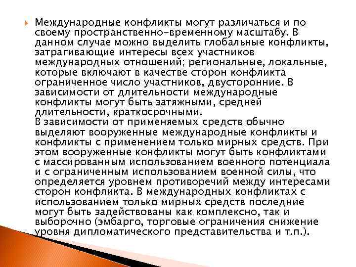  Международные конфликты могут различаться и по своему пространственно-временному масштабу. В данном случае можно