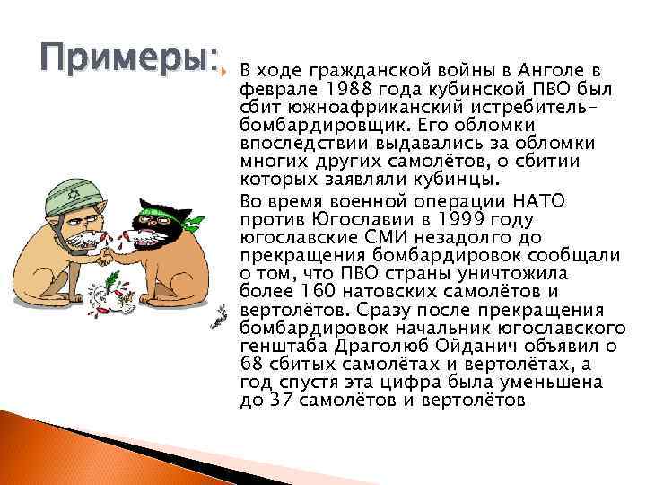 Примеры: В ходе гражданской войны в Анголе в феврале 1988 года кубинской ПВО был